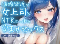 エロ動画情報 俺の宝箱 | 【エロ同人結婚間近の女上司とNTRぶっ壊れ孕ませセックス