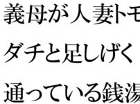 エロ動画情報 俺の宝箱 | 【FANZA  】義母が結婚した友人とよく行く銭湯に、幽霊が出るという噂がある。【俺の宝箱】