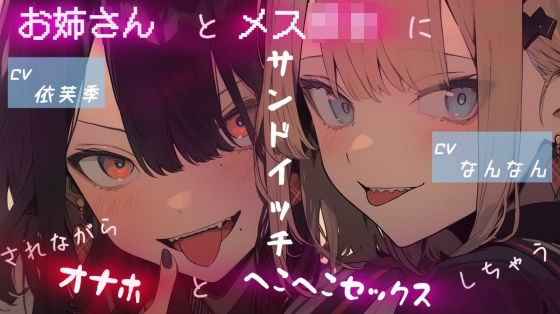 エロ動画情報 俺の宝箱 | 【FANZA  】お姉さんと女の〇ッキーに挟まれながら、オナホールでヘコヘコセックスする。【俺の宝箱】