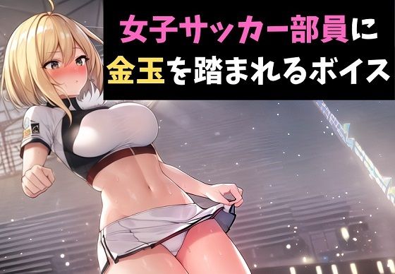 エロ動画情報 俺の宝箱 | 【FANZA  】ボイスは女子サッカー選手にタマを踏まれる。【俺の宝箱】