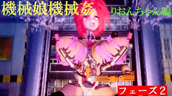 エロ動画情報 俺の宝箱 | 【FANZA  】マシーン・ガール・マシーン・レイプ第2期【俺の宝箱】