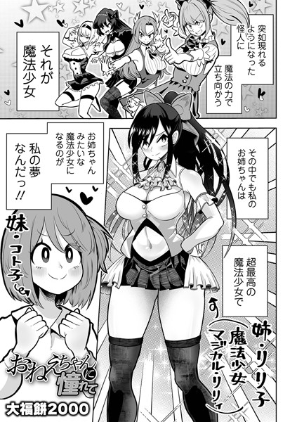 エロ動画情報 俺の宝箱 | 【FANZAエロ漫画】おねえちゃんに憧れて