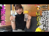 エロ動画情報 俺の宝箱 | あいちんが三軒茶屋で昼飲み🍺