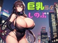 エロ動画情報 俺の宝箱 | 【FANZA  】巨乳忍者忍【俺の宝箱】