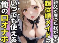 エロ動画情報 俺の宝箱 | 【FANZA  】フェラ3分×10シチュエーション】父に仕える巨乳メイドが逆らえないので口オナホにしてみた。【俺の宝箱】