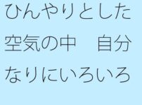 エロ動画情報 俺の宝箱 | 【FANZA  】ひんやりとした空気の中、いろいろ考えた末にいつものようにチューニングを施した。【俺の宝箱】